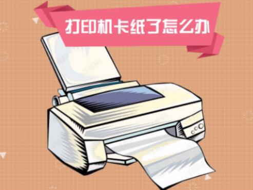 打印机卡纸怎么办